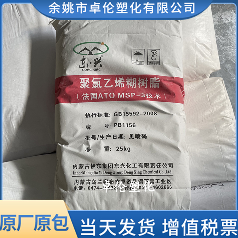 PVC 糊树脂 PB1156 内蒙古伊东 东兴牌 聚氯乙烯树脂原料粉料