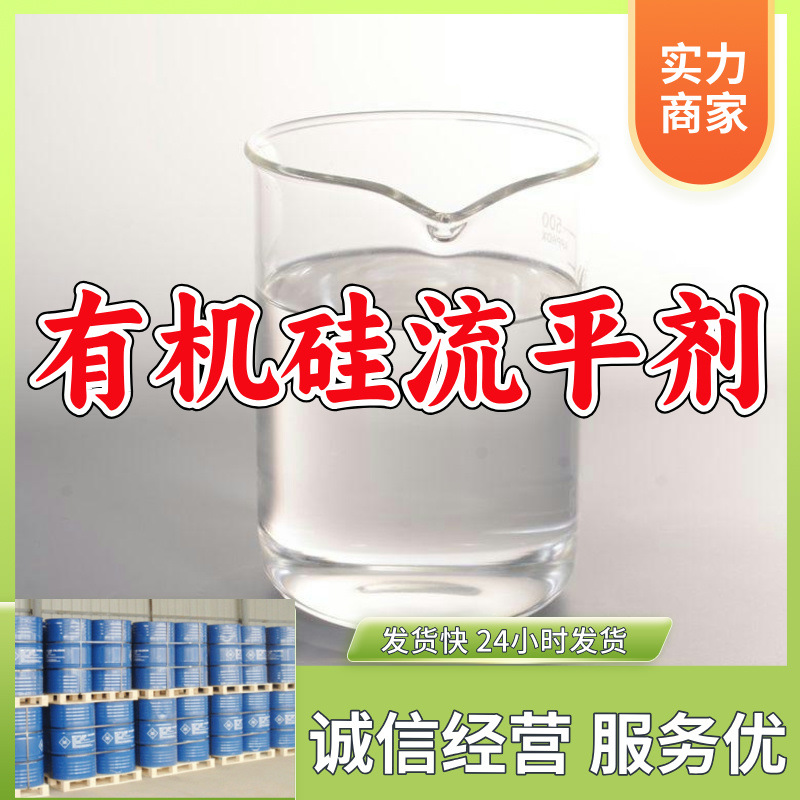 有机硅流平剂FLOW 316/318/330/木器涂料水性/贝斯顿 回复及时