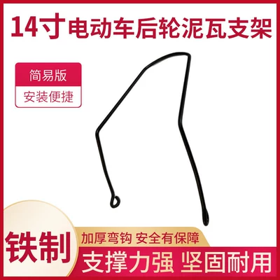 Suitable for Electric Bicycle Rear Wheel Mudguard Support Wire, Newly Upgraded 14inch Electric Vehicle Mudguard Fixing Bracket (Electric vehicle fender) - 14inch-rear-wheel-mud-tile-support-framepiece