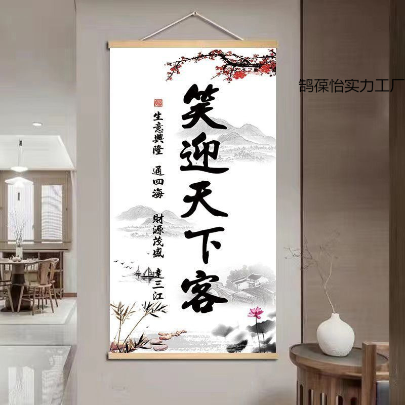 挂抽装饰画笑迎天下生意兴隆饭店办公室玄关书房挂画遮挡挂图壁画