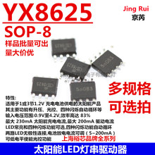 ̫���LED�������� YX8625 SOP-8 �m���1-3��1.2V���늳ع��