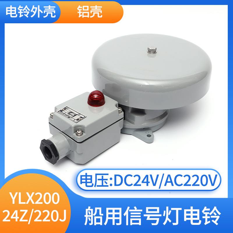 泰航船用交流信号灯电铃YLX200-220J警喇叭警铃正品
