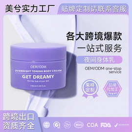 夜间身体乳OEM定制Get-Dreamy改善肌肤松弛补水保湿美兮贴牌身体