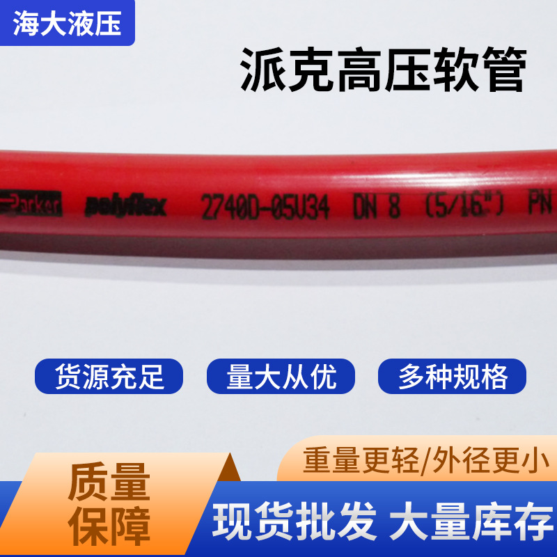 派克Parker高压软管|水射流软管总成高压清洗机设备软管