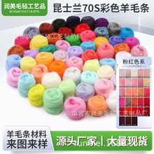 羊毛毡戳戳乐材料包纯羊毛西班牙昆士兰混纺羊毛条澳70s现货批发