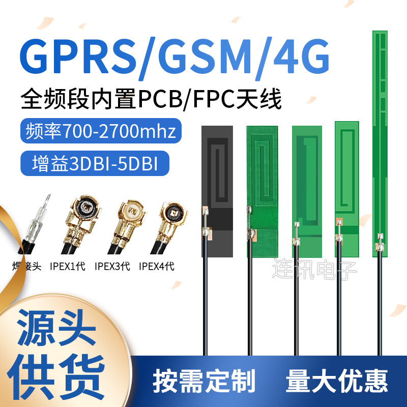 GPRS GSM PCB内置全向天线800m 850m 900m 1800m 1900m ipex3 4代