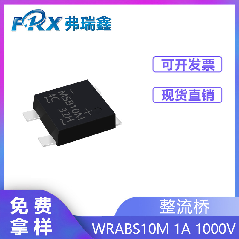 桥堆WRABS10M 1A 1000V ABS 快充WORLD整流桥沃尔德一级代理商