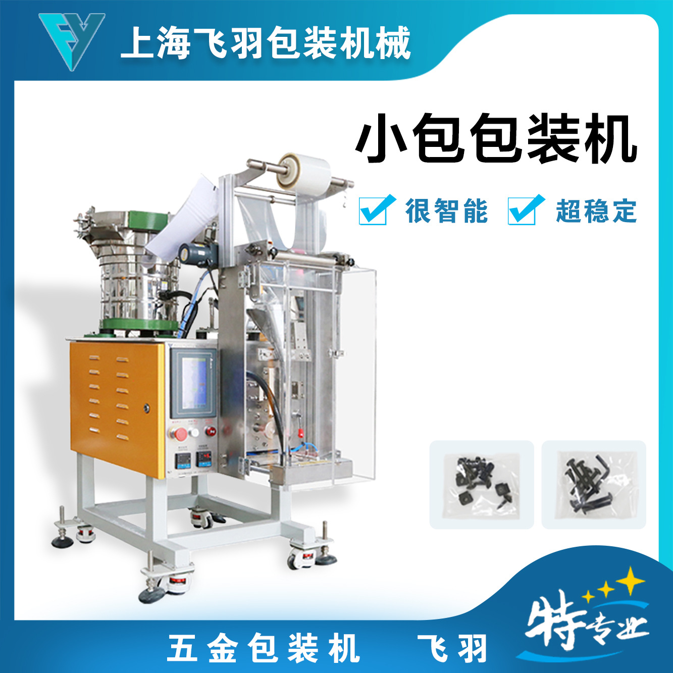 弹簧多功能自动光纤计数点数包装机标 准件紧固件混合计数包装机