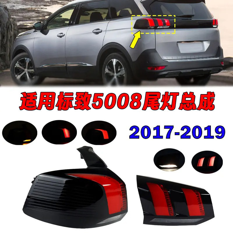 Aplicable a Dongfeng Peugeot 17 - 19 años 5008 luz trasera luz de freno luz de dirección logotipo 5008 conjunto de luz trasera