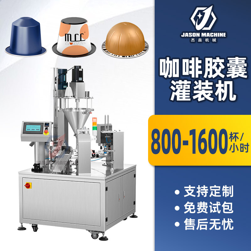 全自动落杯转盘式粉剂灌装机 咖啡胶囊灌装封口机 咖啡胶囊灌装机