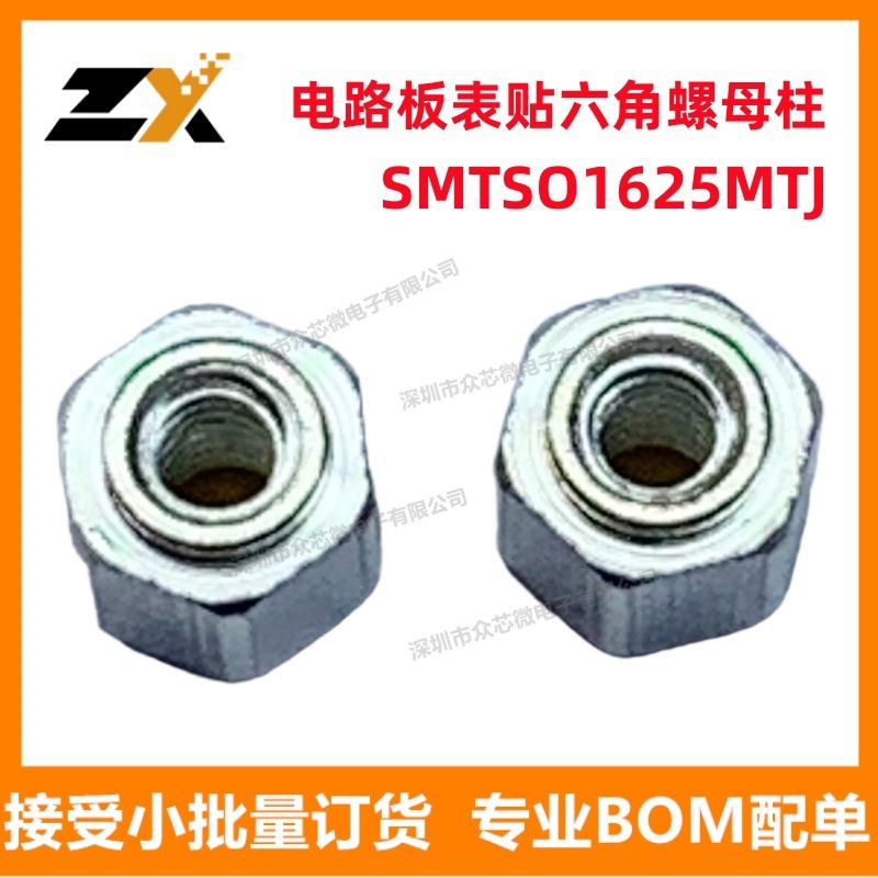 全新原装 SMTSO1625MTJ 电路板表贴六角螺母柱 M1.6X2.5 铁镀锡