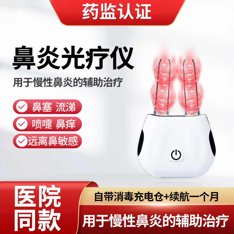 医用级鼻炎治疗仪鼻炎激光理疗仪鼻窦炎打喷嚏光疗仪儿童成人