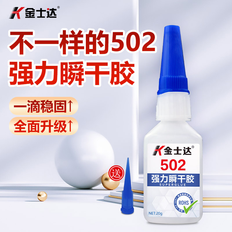 金士达502胶水强力胶瞬干胶三秒玩具饰品粘接金属塑料皮革橡速干