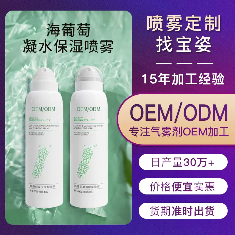 海葡萄补水喷雾OEM代加工秋冬防干裂保湿喷雾剂贴牌工厂玻尿酸