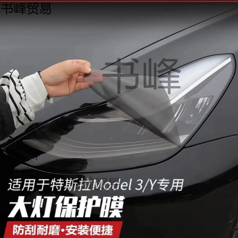 适用特斯拉焕新版3YModel3Y熏黑大灯膜tpu尾灯膜保护贴膜改装配件