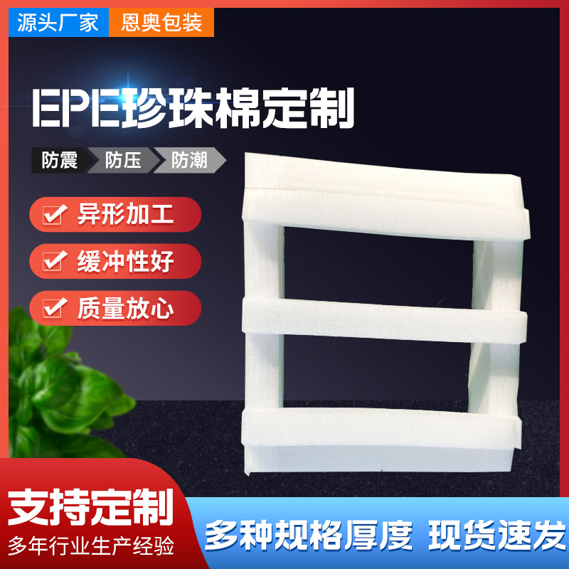 山东厂家EPE珍珠棉生产快递填充泡沫棉包装材料异形珍珠棉片内衬