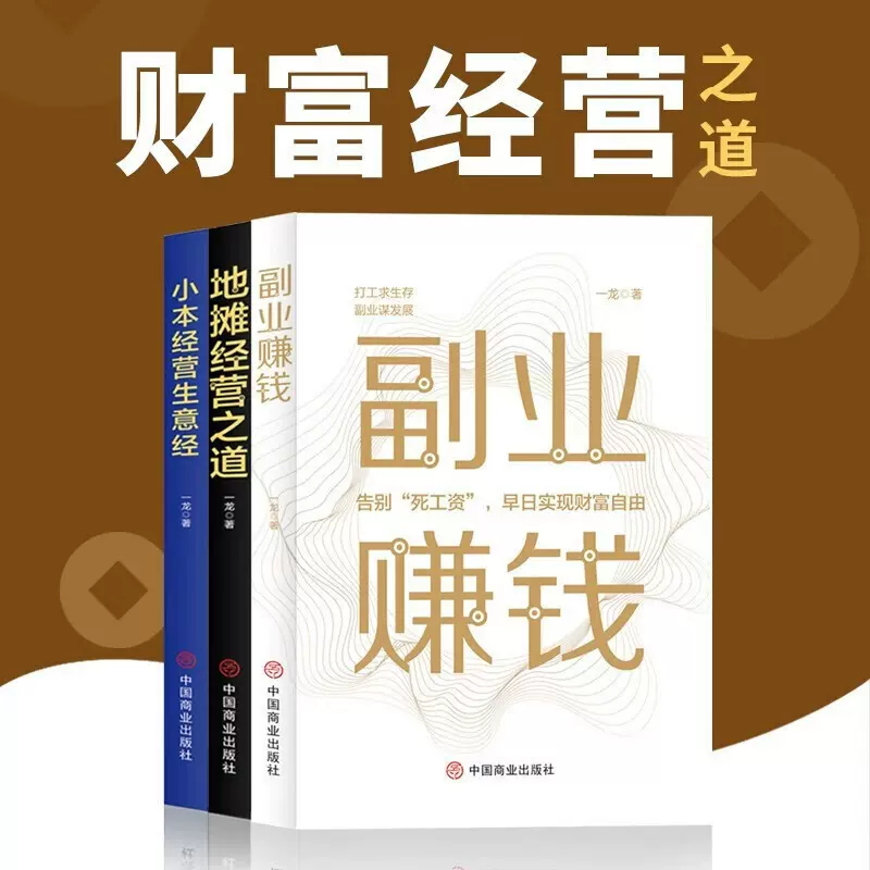 副业赚钱+小本经营生意经+地摊经营之道教你赚钱本领变现模式方法