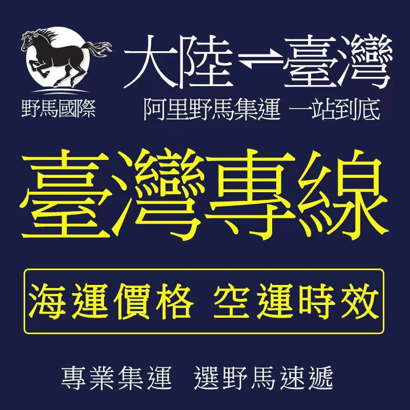 台湾专线台湾货代野马国际物流台湾集运快递专线普货特货海快空运