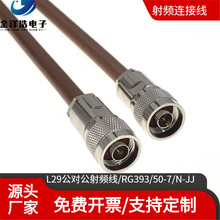 L29公对公射频连接线 N型公对公 RG393同轴射频线 大功率通信电缆