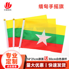 8号比缅甸国旗14*21cm涤纶旗帜厂家Myanmar手摇国旗现货批发含杆
