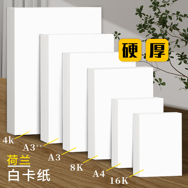 Dutch white cardstock 4K white hard cardstock 8K art painting paper A4 thick cardstock student handmade newspaper hand-painted cardstock
