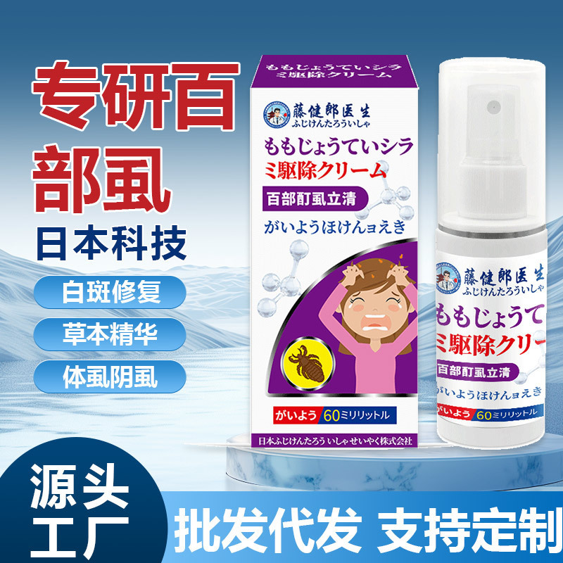 藤健郎医師百部シラミ立清陰シラミは薬膏瘡シラミ一掃光スプレー工場直営です。|undefined