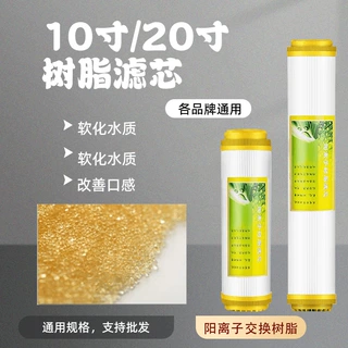 10寸20寸树脂滤芯净水器家用通用净水机离子交换树脂软水软化滤芯