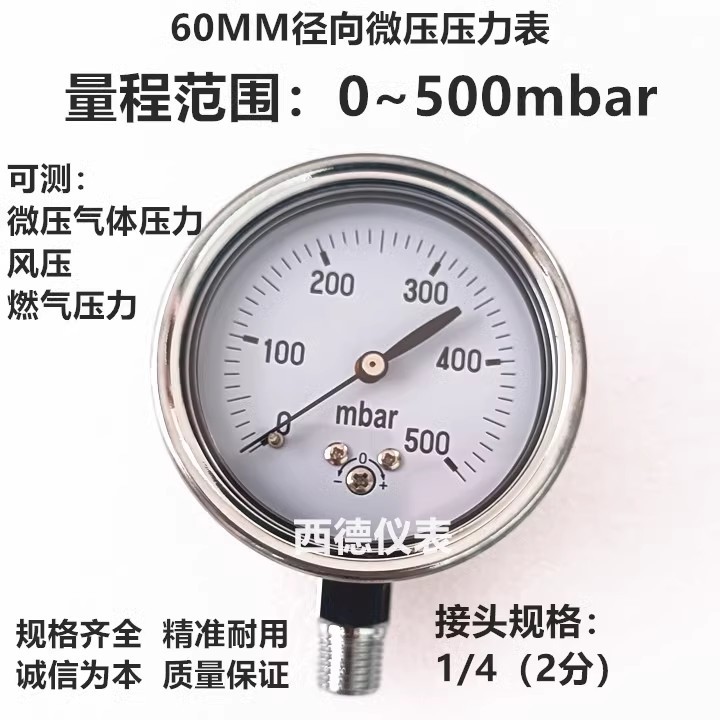 60MM直立式0－500mbar毫巴压力表 燃气压力表 微压压力表 螺牙1/4
