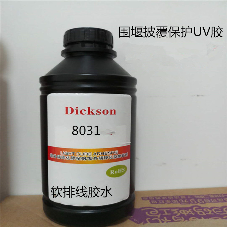 FPC补强UV胶　FPC软排线专用胶水　围堰披覆保护8031UV胶　光固化