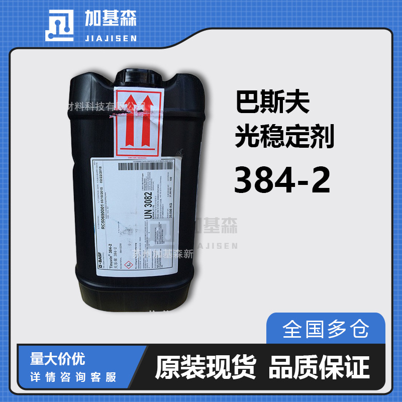 汽巴巴斯夫光稳定剂Tinuvin 384-2 ciba 笨并三氮唑类的UV吸收剂