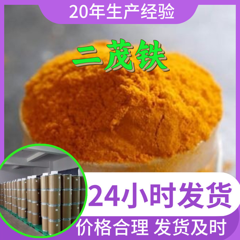 二茂铁 源头工厂工业级分析纯实力商家顾客是上帝诚信经营山东