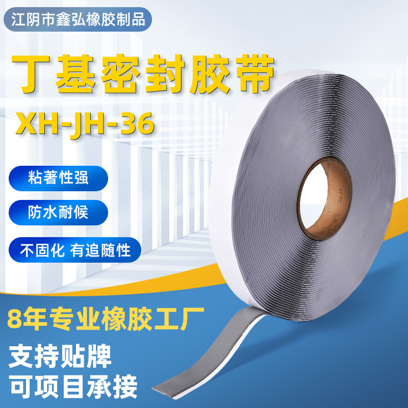 丁基密封胶XH-JH-36灰色 防水固定密封胶条钢结构丁基橡胶胶带