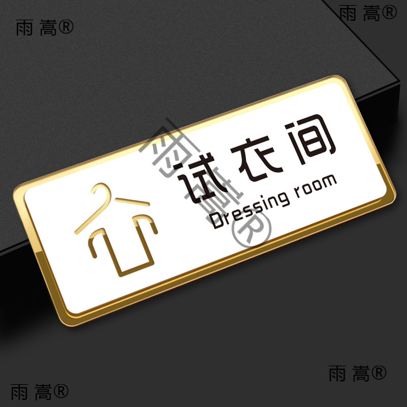 亚克力试衣间更衣门牌字牌贴定 制服装店铺温馨标语提示指示牌标