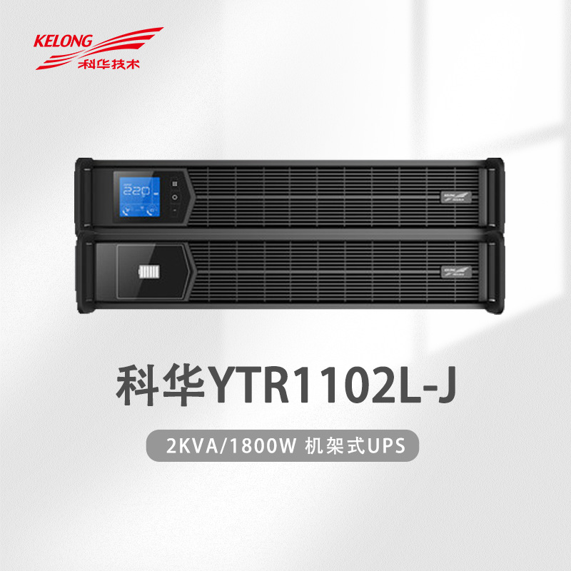 科华YTR1102L-J机架式2KVAUPS电源1800W外接电池续航长效续航