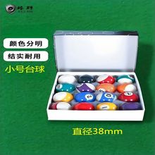 1-1/2美式台球1.5英寸撞球直径38mm台球子3.8cm桌球花球台球用品
