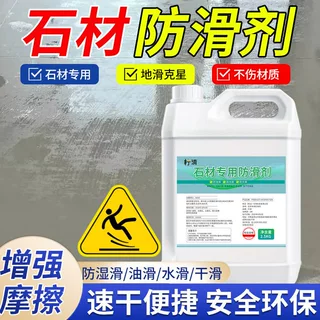 大理石防滑剂花岗岩地面防打滑处理液专用楼梯台阶瓷砖石材防滑剂