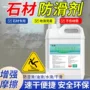 地面打滑台阶处理液防滑剂