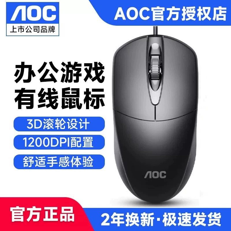 Spot wholesale AOC MS121 mouse USB cable office notebook desktop mouse business computer