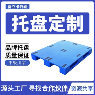 富立卡厂家加工定制平板川字型塑料托盘上货架加钢管仓库塑胶卡板