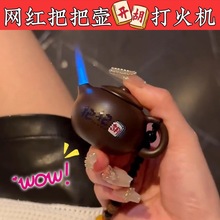 抖音网红把把壶茶壶水壶防风打火机充气创意搞笑送男女友礼物若云