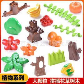 厂家直销通用大颗粒积木玩具配件过家家植物花草树干水果围栏零件
