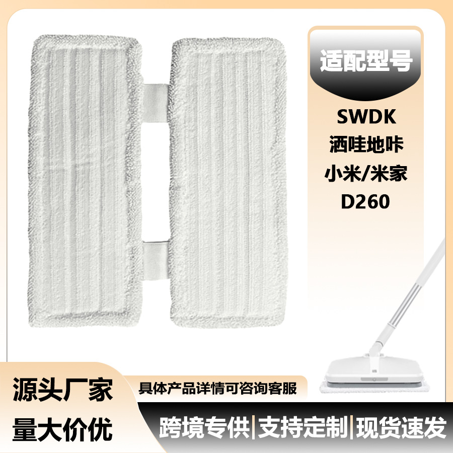 샤오미 미지아 SWDK 로봇 D260/D 시리즈 교체용 걸레, 자동 물걸레 청소기와 호환 가능