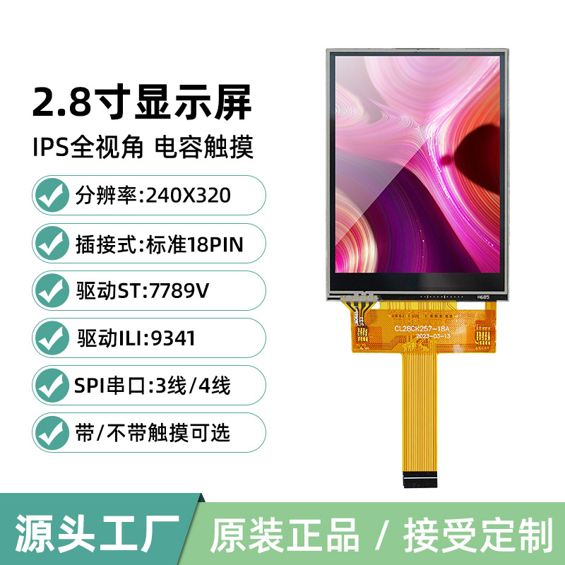 定制2.8寸TFT液晶屏LCD触摸显示彩屏SPI串口18Pin插接ST7789V9341