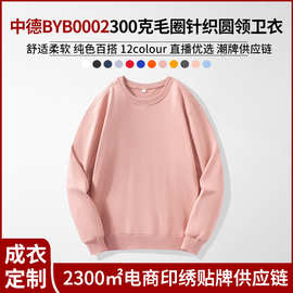 中德BYB0002毛圈针织300g落肩圆领卫衣 文化衫班服印logo潮牌供货