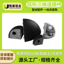 弧形三维连接件铝型材配件2020/3030/4040R三角三通角件含塑料盖