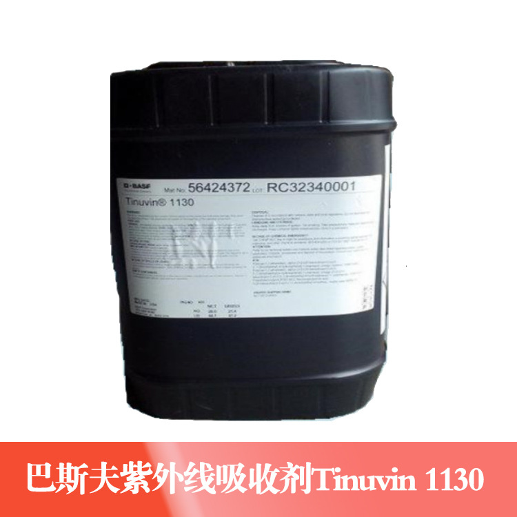 巴斯夫Tinuvin 1130紫外线吸收剂抗老化易乳化抗高温适用水性体系