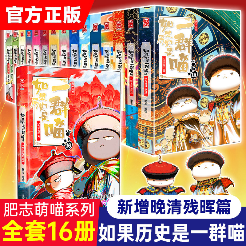 如果历史是一群猫喵全套1-16册假如中国历史漫画故事正版肥志书籍