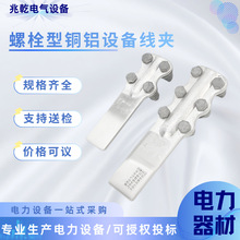 意控SLG变压器接线端子钎焊复合板铜线夹加宽螺栓型铜铝设备线夹
