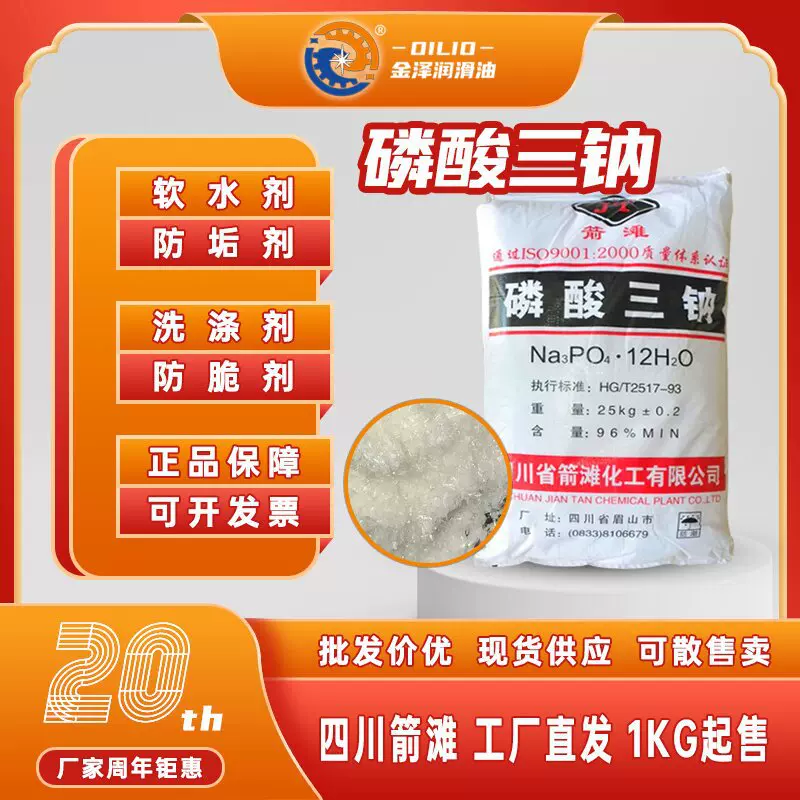 磷酸三钠含量98%四川箭滩污水处理锅炉防垢剂1kg起订净水高含量