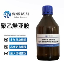 现货 聚乙烯亚胺 CAS:9002-98-6 100g/瓶 各种分子量   液体